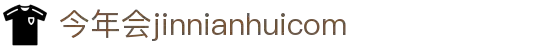 中国·今年会-www.jinnianhui.com|官方网站